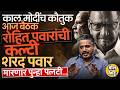 Rohit पवारांची NCP च्या बैठकीला दांडी, Sharad Pawar यांच्या भूमिकेशी फारकत, शरद पवार BJP सोबत जाणार?