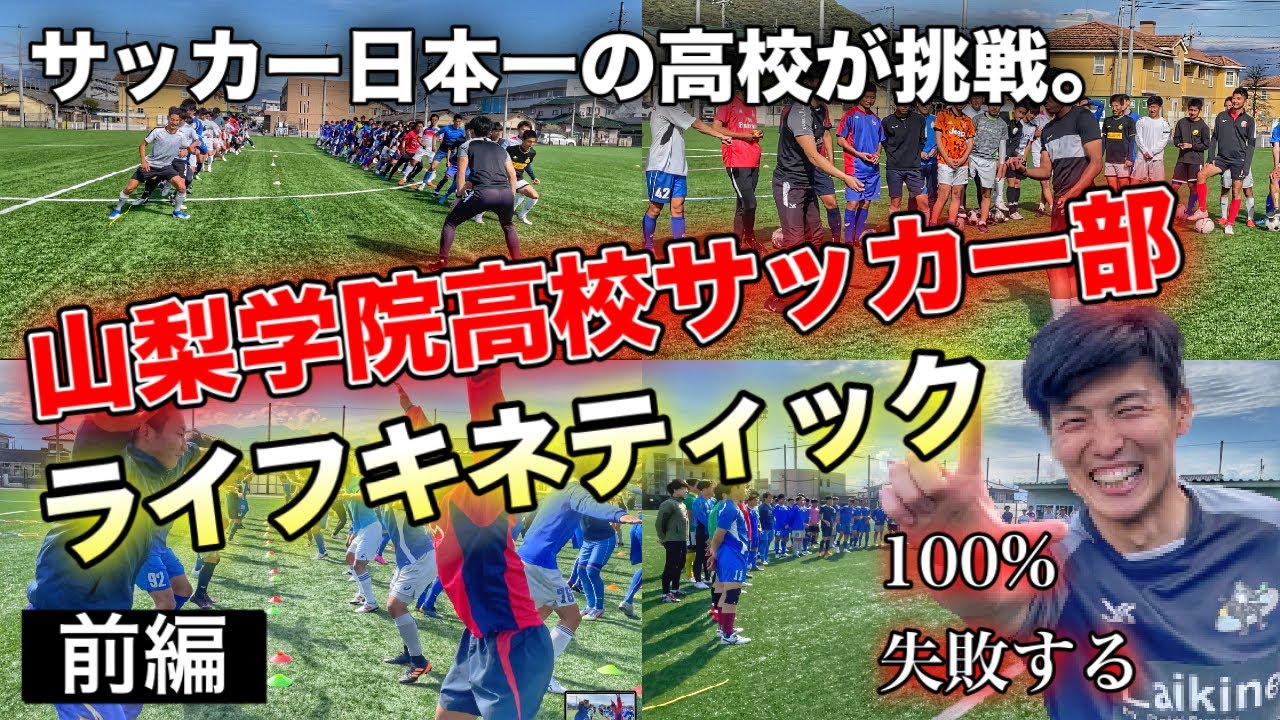 後編 日本一の高校サッカー選手へ ライキネ大地が熱い脳科学トレーニングを行いました ライフキネティック Youtube