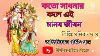 Koto Sadhonar Fole Ei Manob Jibon\(কতো সাধনার ফলে এই মানব জীবন)-সমিরন দাস_মন ভালো রাখার গান