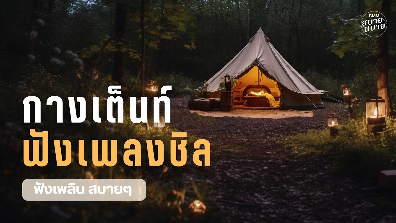 #กางเต็นท์ ฟังเพลงชิล ฟังเพลินสบายๆ | Lo-Fi Camping Playlist