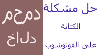 حل مشكلة الكتابة باللغة العربية على الفوتوشوب