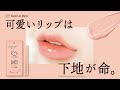 【ヌードリップミューター】可愛いリップは下地が命。主張の強いくちびるの色を黙らせるためのくちびる用下地。ヌードリップミューターの特徴・使い方┃ナリスアップ