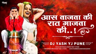 Asa Wajwa Ki Rat Gajva Ki Dj Song | Ase Vajava Ki Rat Gajva Ki Dj Song | DJ Yash YJ Pune | 2k22 Mix