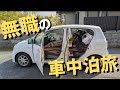 【貧乏無職の日常vlog】軽自動車で車中泊帰省旅 (3泊4日)│ミラ│#自炊 #暮らしのvlog #節約 #生活vlog #無職 #日常生活 #節約生活 #セミリタイア #低収入 #キャンプ #ニート