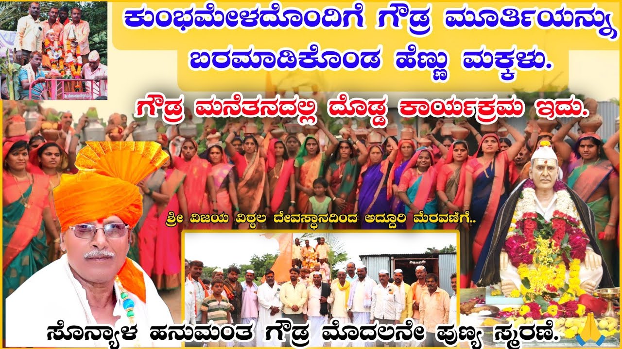 ಕುಂಭಮೇಳದೊಂದಿಗೆ ಗೌಡ್ರು ಮೂರ್ತಿಯನ್ನು ಬರಮಾಡಿಕೊಂಡ ಹೆಣ್ಣು ಮಕ್ಕಳು.#PUNYAKSHETRAPARICHAY 