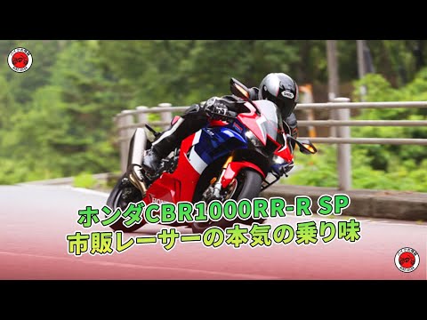 ホンダCBR1000RR-R SP試乗記：市販レーサーの本気の乗り味 | バイクの情報