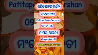 ଆଜିର-ପତିତପାବନ-ଦର୍ଶନଃ:Today-Patitapaban-Darshan; #jagannath #puritemple 🙏🙏
