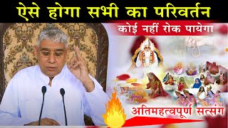 ऐसे होगा सभी का परिवर्तन - कोई नहीं रोक पायेगा (नियम व शर्तें)🥺🔥 Sant Rampal Ji Satsang | AS DASS