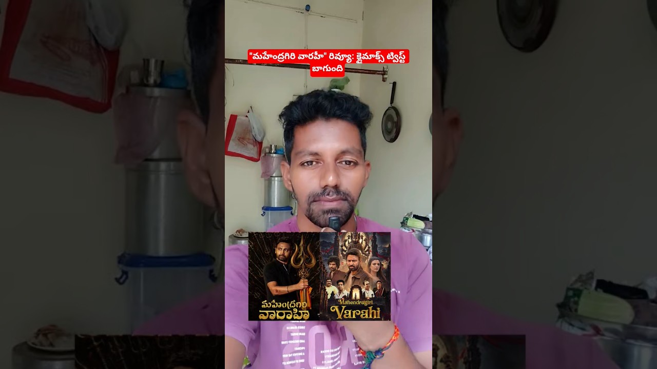 మహేంద్రగిరి వారహి, రివ్యూ: క్లైమాక్స్ ట్విస్ట్ 👌//mahendragiri varahi movie review #shorts #viral