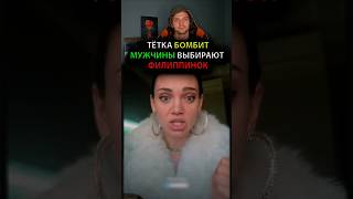 ТЁТКА БОМБИТ:Мужчины ВЫБИРАЮТ ФИЛИППИНОК!