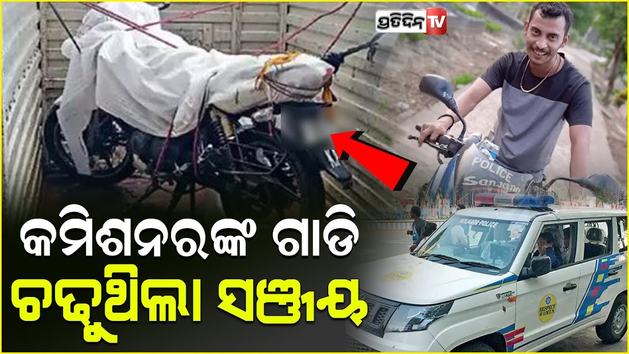 ସଞ୍ଜୟ ଚଢ଼ୁଥିଲା କଲିକତା ପୋଲିସ୍ କମିଶନରଙ୍କ ଗାଡ଼ି ! sanjay roy bike is registered in kp commissioner name