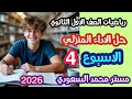 حل الاداء المنزلي رياضيات الاسبوع الرابع اولى ثانوي الفصل الدراسي الثاني 2026