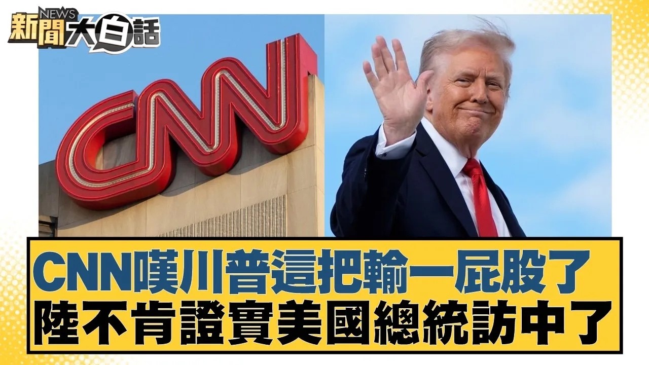 CNN嘆川普這把輸一屁股了 陸不肯證實美國總統訪中了【#新聞大白話】20260225｜#賴岳謙 #謝寒冰 #栗正傑