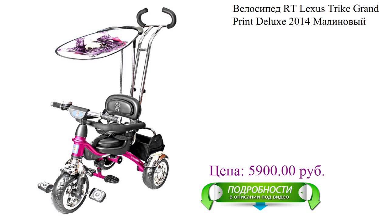 Велосипед RT Lexus Trike Grand Print Deluxe 2014 Малиновый