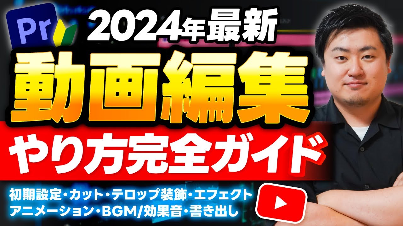 保存版】初心者のためのPremiere Pro動画編集マニュアル | クリエイターズジャパン