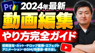 【2024年最新】初心者向けYouTube動画編集のやり方をゼロから徹底解説!【Premiere Pro】プレミアプロ