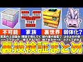 【マイクラ】ウソ？本当？衝撃のバグ裏技を徹底検証した結果！？【一気見まとめ】【まいくら・マインクラフト】