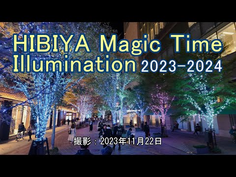 日比谷マジックタイムイルミネーション 2023-2024 [4K] HIBIYA Magic Time Illumination 2023-2024