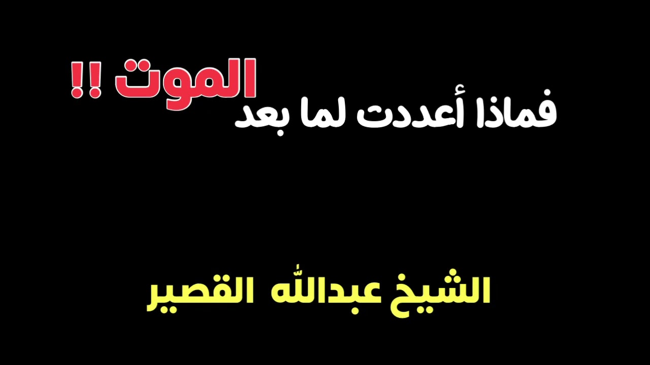 الشيخ عبدالله القصير : فماذا أعددت لما بعد الموت !!