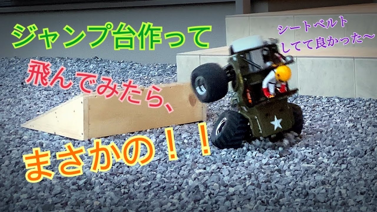 ワイルドウィリー2 ジャンプは苦手？ジャンプ台作って飛んでみた！ wr