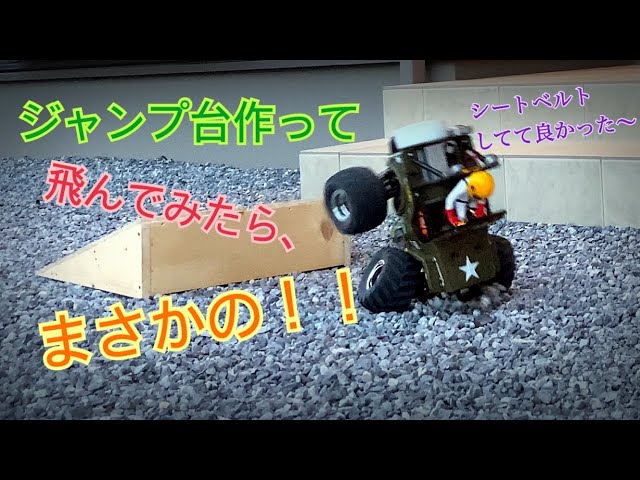 ワイルドウィリー2 ジャンプは苦手？ジャンプ台作って飛んでみた！ wr