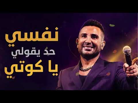نفسي حد يقولي يا كوتي أحمد سعد يخطف القلوب بإحساسه