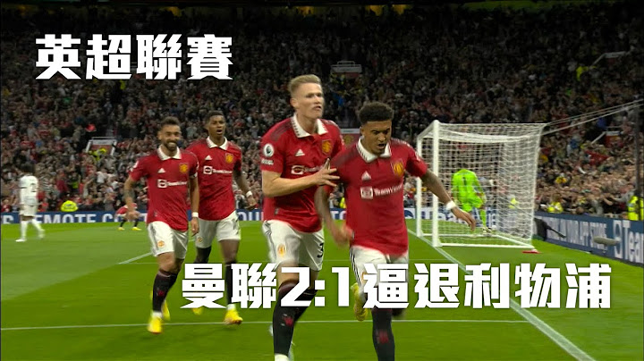 【英超足球】主場力克利物浦 曼聯拿下賽季首勝/愛爾達電視20220823 - 天天要聞