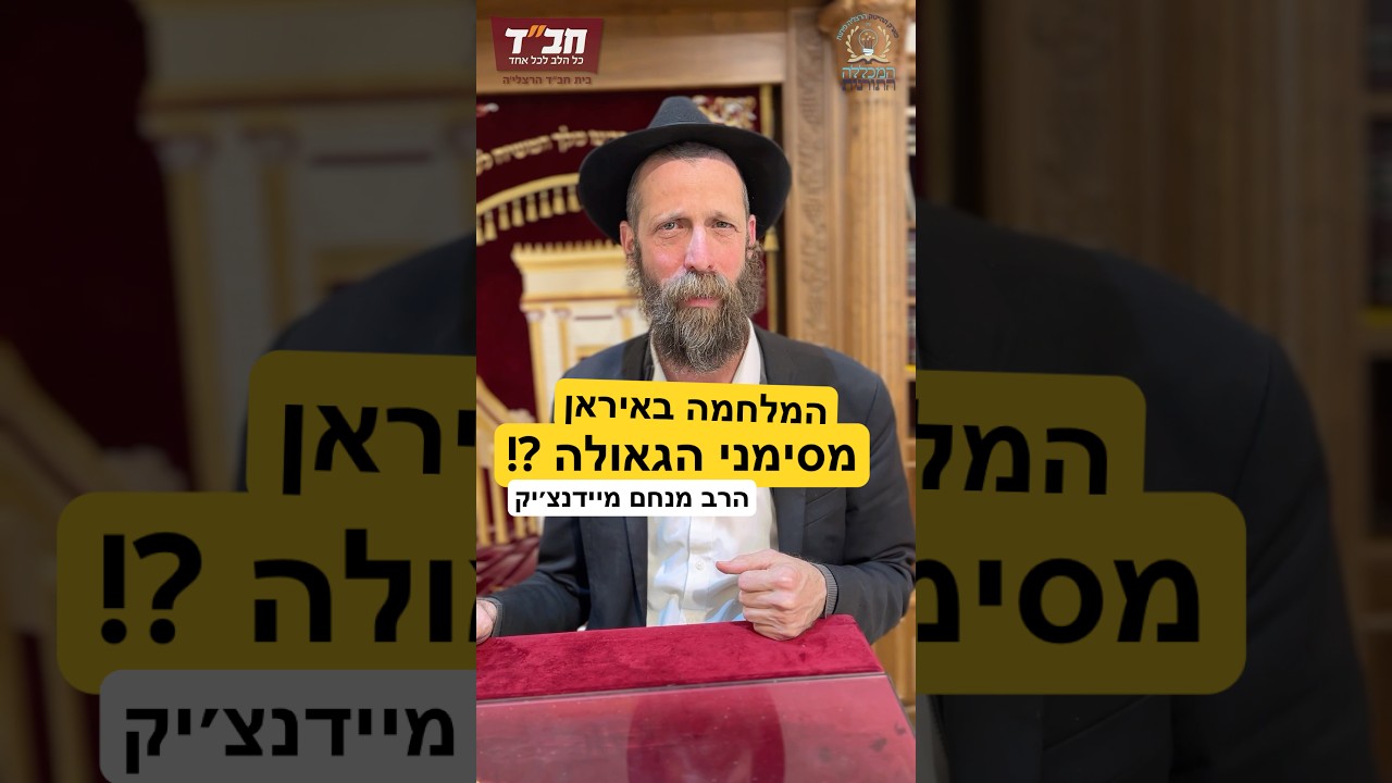 אחת מנבואות הגאולה במלחמה עם איראן ! #גאולה