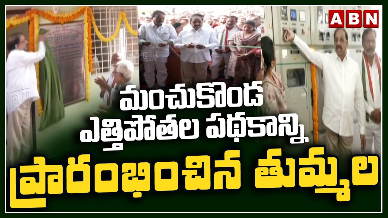 Minister Thummala Nageswara Rao Inaugurated Manchukonda Lift irrigation Project | ABN