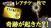 にゃんこ大戦争公式レアチケ5枚 攻略動画 厳選集 Youtube にゃんこ大戦争公式レアチケ5枚 攻略動画 厳選集 Youtube