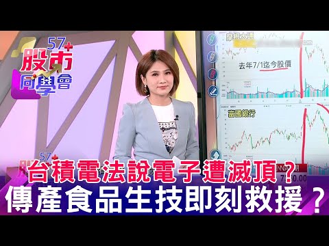 台積電法說電子遭滅頂？ 傳產食品生技即刻救援？ 《57股市同學會》王兆立 連乾文 鄧尚維 20220415