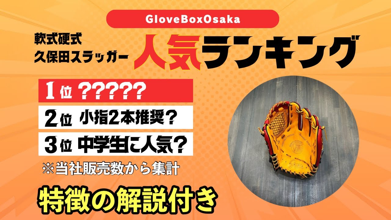 【久保田スラッガーランキング】おすすめの型番ありますGloveBoxOsaka