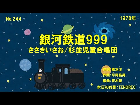 ささきいさお/杉並児童合唱団／銀河鉄道999(1978)【うたスキ動画】244🚂🚂🚂