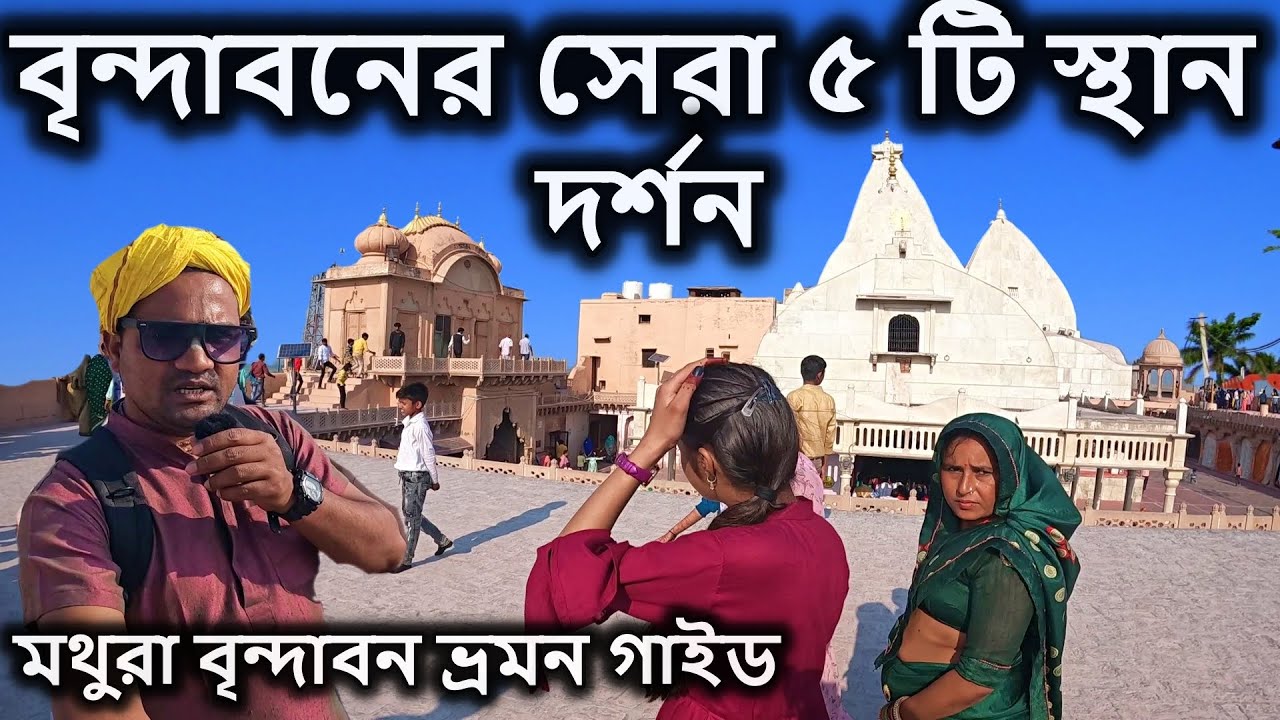 মথুরা বৃন্দাবন ভ্রমণ, দুর্গা পুজায় বৃন্দাবনে আসলে মিস করবেন না।  বৃন্দাবন দর্শন, vrindavan,