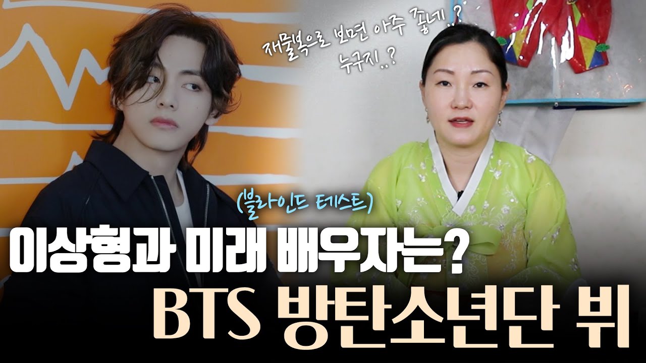 (신점) BTS 방탄소년단 뷔 ••• 이상형과 미래 배우자는 어떤 사람일까? (소문난점집)