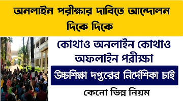 অনলাইন পরীক্ষার দাবিতে আন্দোলন | WB Even Sem Exam 2022 | Students Demand Online Exam or More Time