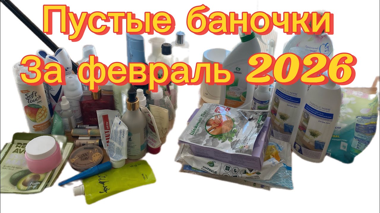 Пустые баночки за февраль 2026