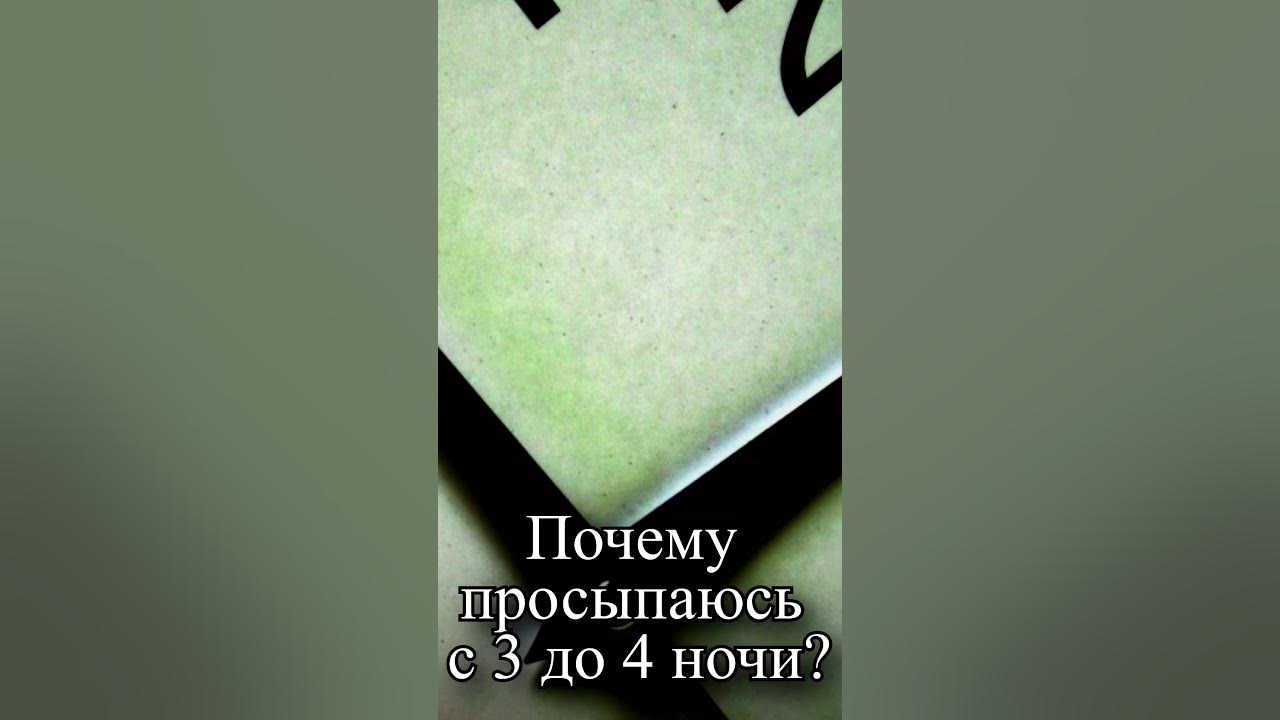 Почему я просыпаюсь с 3 до 4 ночи? - YouTube