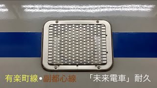 【2分耐久版】東京メトロ有楽町線・副都心線 A線 乗降促進メロディー「未来電車」 原音 ver.