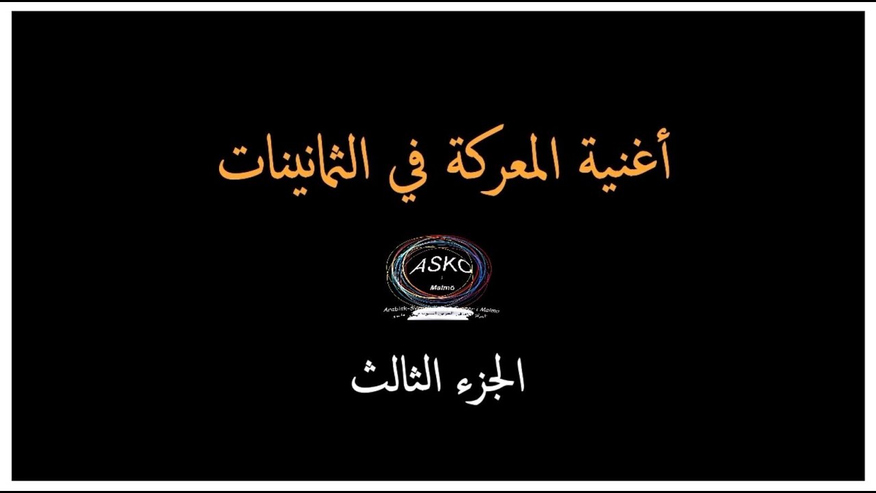 أغاني المعركة .. الحرب العراقية الإيرانية .. الجزء الثالث