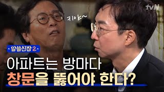 [#알쓸신잡2] 우리집이 항상 좁은 이유는 '창문' 때문이다? 황교익도 감탄한 유현준의 창문 이론