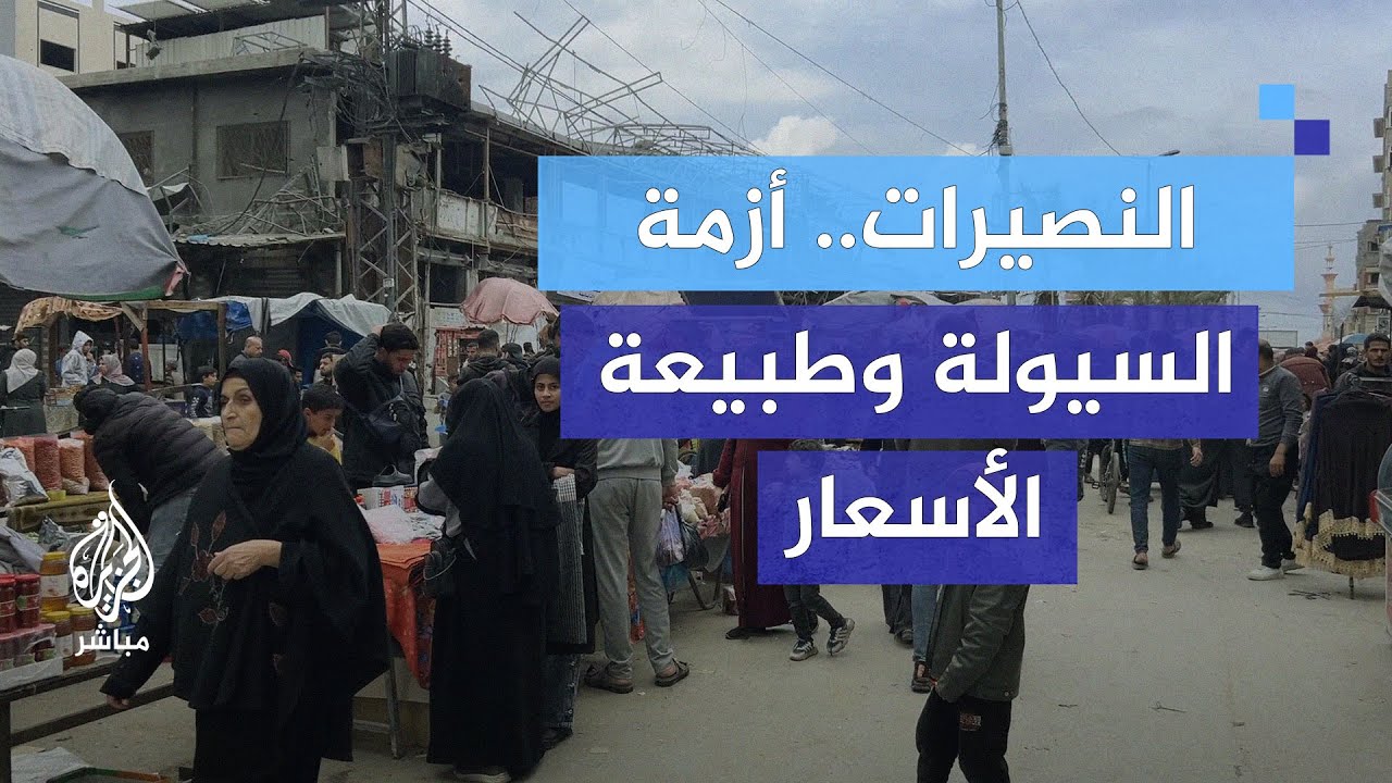 النصيرات..  أسواق مزدحمة وسط أزمة السيولة