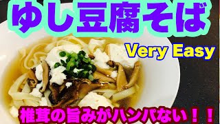 超簡単 ゆし豆腐そば 沖縄そばベース 椎茸の旨みが凄い Youtube