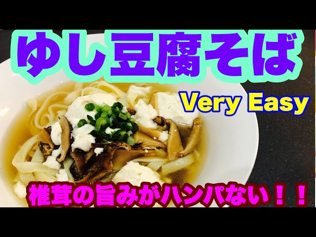 超簡単 ゆし豆腐そば 沖縄そばベース 椎茸の旨みが凄い Youtube