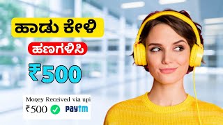Best Earning App Kannada | Earn Money Online without invest in kannada | Listen and Earn Money screenshot 4