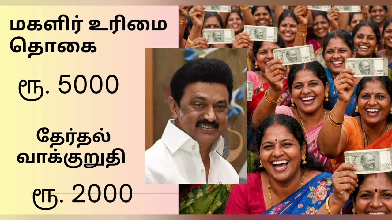 Rs. 5000 -  மகளிர் உரிமைத் தொகை | TN Govt | DMK 