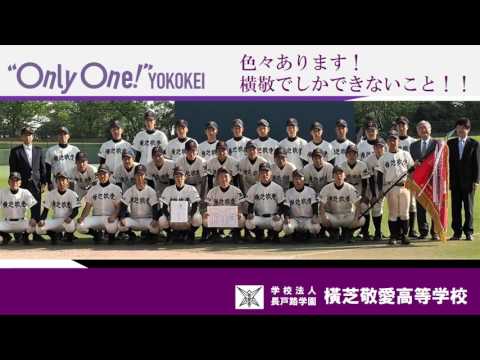 橫芝敬愛高校の御紹介