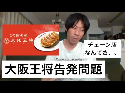 【呂布カルマ】飲食店を正直に話すと、【切り抜き 告発 大阪王将】