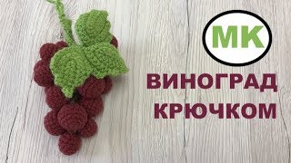 🍇 МК: ВИНОГРАД КРЮЧКОМ. РАЗВИВАЮЩИЕ ИГРУШКИ КРЮЧКОМ. DIY: CROCHET FOOD 🍇 МК: ВИНОГРАД КРЮЧКОМ. РАЗВИВАЮЩИЕ ИГРУШКИ КРЮЧКОМ. DIY: CROCHET FOOD