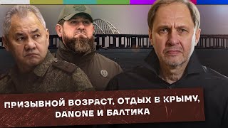 Призывной Возраст / Туристы Едут В Крым / Danone И Балтика / Набузили #18